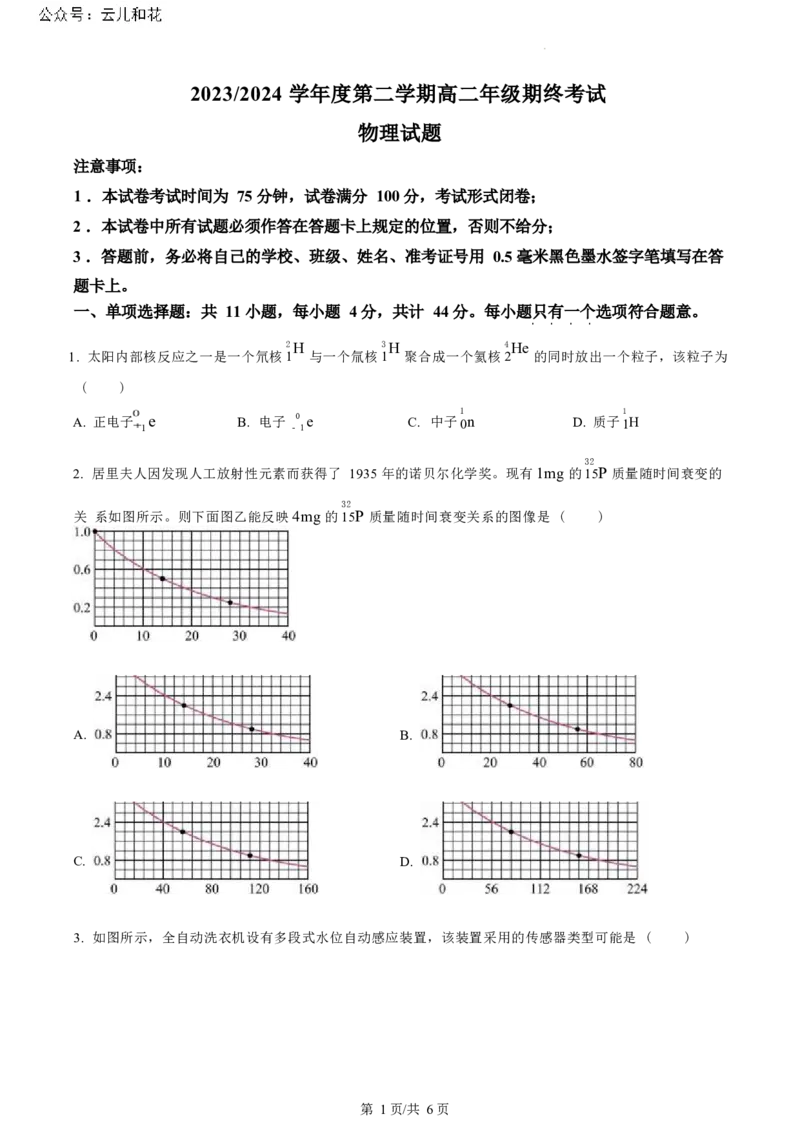 江苏省盐城市2023-2024学年第二学期高二年级6月月末期终联考考试物理试题（原卷版）_2024-2025高二（7-7月题库）_2024年07月试卷_0701江苏省盐城市2023-2024学年高二下学期6月期末