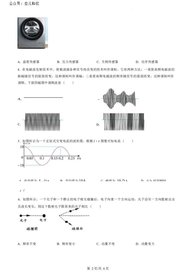 江苏省盐城市2023-2024学年第二学期高二年级6月月末期终联考考试物理试题（原卷版）_2024-2025高二（7-7月题库）_2024年07月试卷_0701江苏省盐城市2023-2024学年高二下学期6月期末
