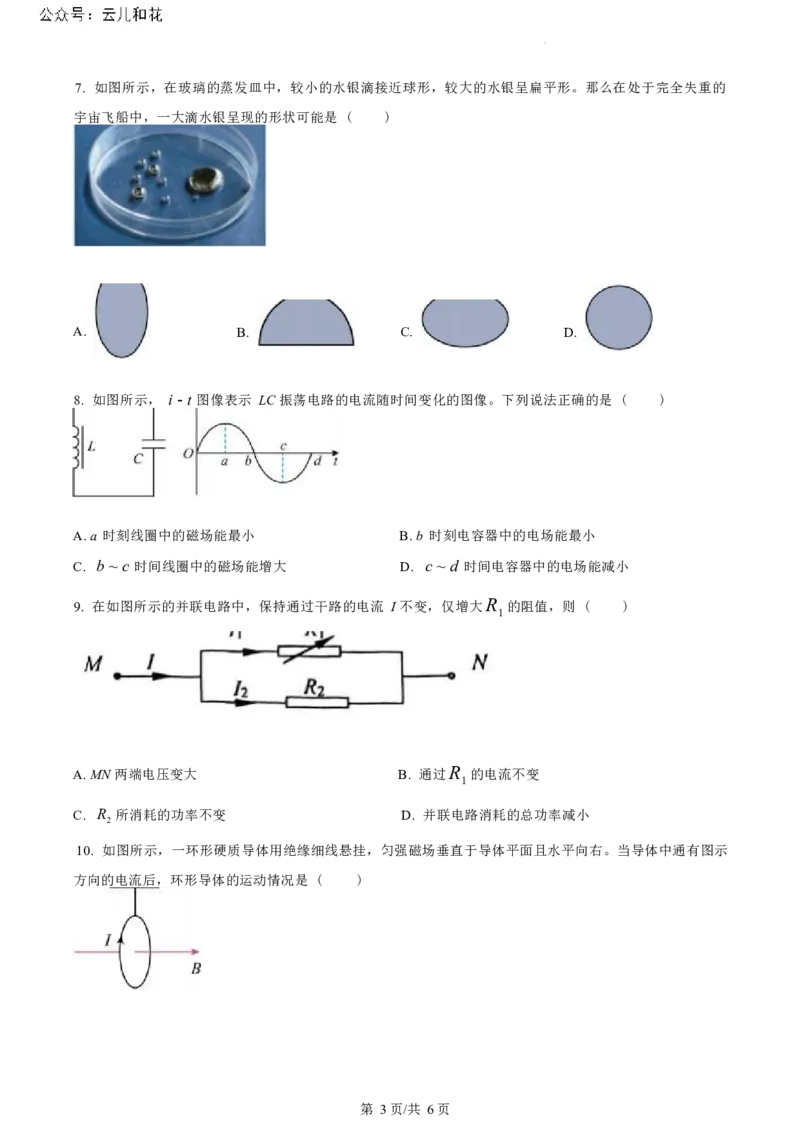 江苏省盐城市2023-2024学年第二学期高二年级6月月末期终联考考试物理试题（原卷版）_2024-2025高二（7-7月题库）_2024年07月试卷_0701江苏省盐城市2023-2024学年高二下学期6月期末
