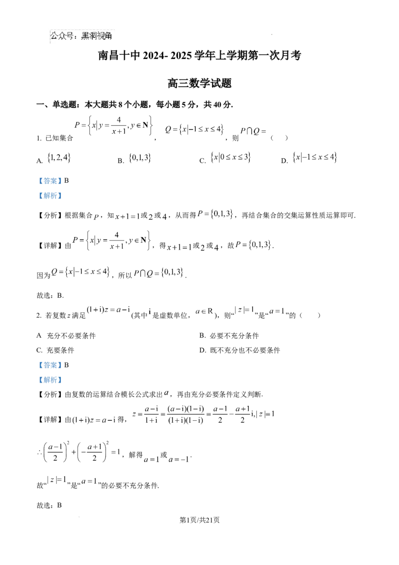 江西省南昌市第十中学2024-2025学年高三上学期第一次月考数学答案_2024-2025高三（6-6月题库）_2024年10月试卷_1026江西省南昌市第十中学2024-2025学年高三上学期第一次月考（全）