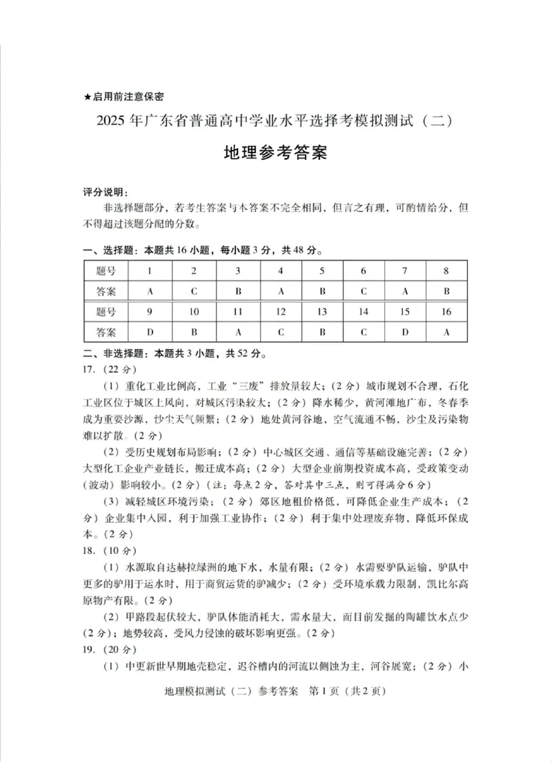 广东省2025年普通高等学校招生全国统一考试模拟测试地理答案_2024-2026高三（6-6月题库）_2025年04月试卷_0425广东省2025年普通高等学校招生全国统一考试模拟测试（广东二模）（全科）