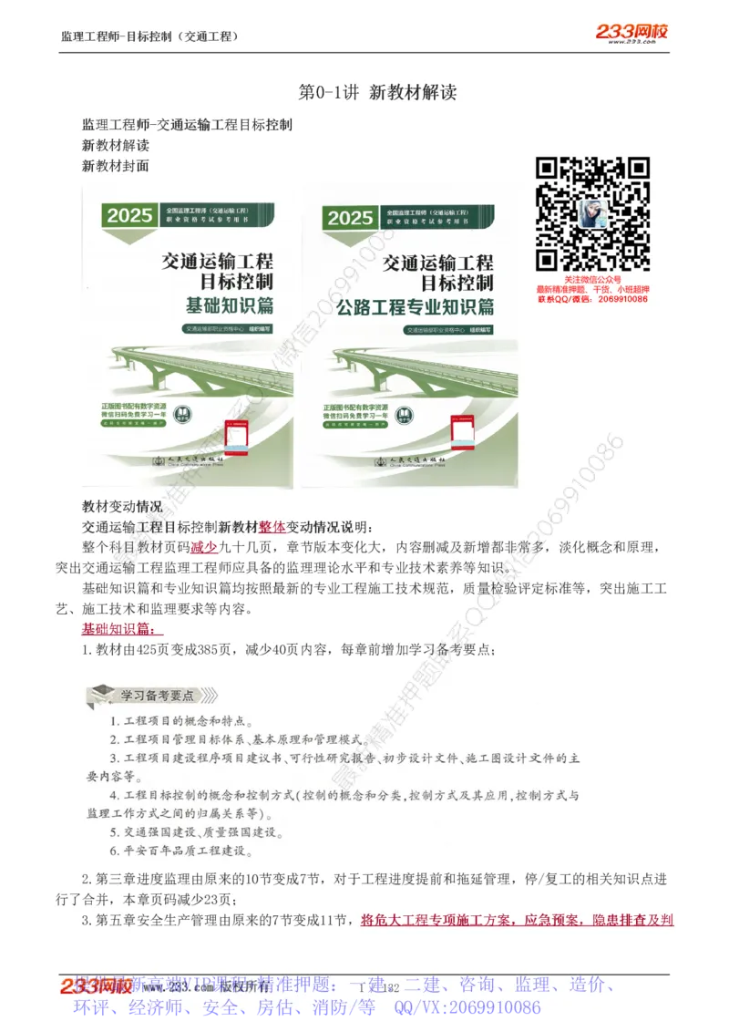 WM_Removed_1-33_监理工程师_2025监理工程师_2025年监理工程师-各大机构_2025年监理-交通目标_01.精讲班-孙.媛媛_基础篇_讲义
