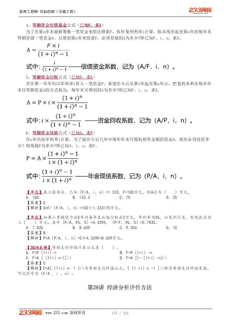 WM_Removed_1-33_监理工程师_2025监理工程师_2025年监理工程师-各大机构_2025年监理-交通目标_01.精讲班-孙.媛媛_基础篇_讲义