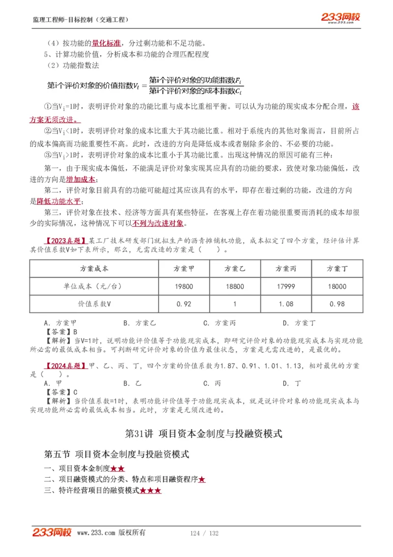 WM_Removed_1-33_监理工程师_2025监理工程师_2025年监理工程师-各大机构_2025年监理-交通目标_01.精讲班-孙.媛媛_基础篇_讲义