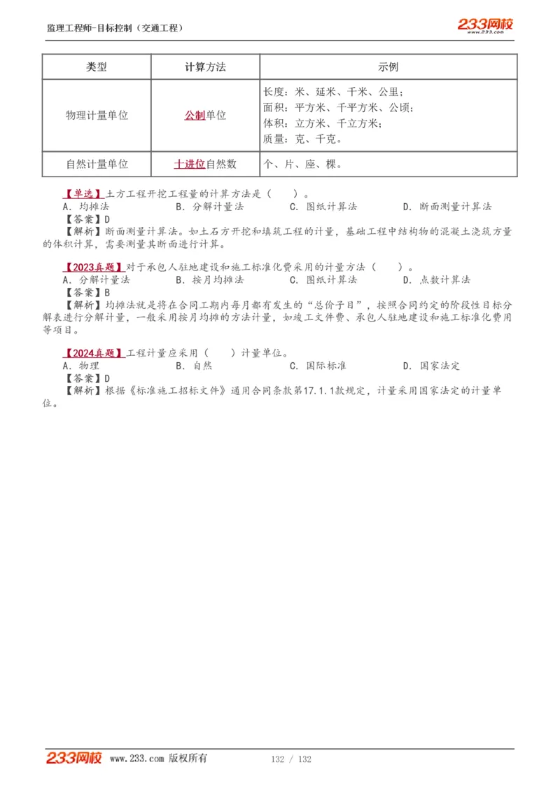 WM_Removed_1-33_监理工程师_2025监理工程师_2025年监理工程师-各大机构_2025年监理-交通目标_01.精讲班-孙.媛媛_基础篇_讲义