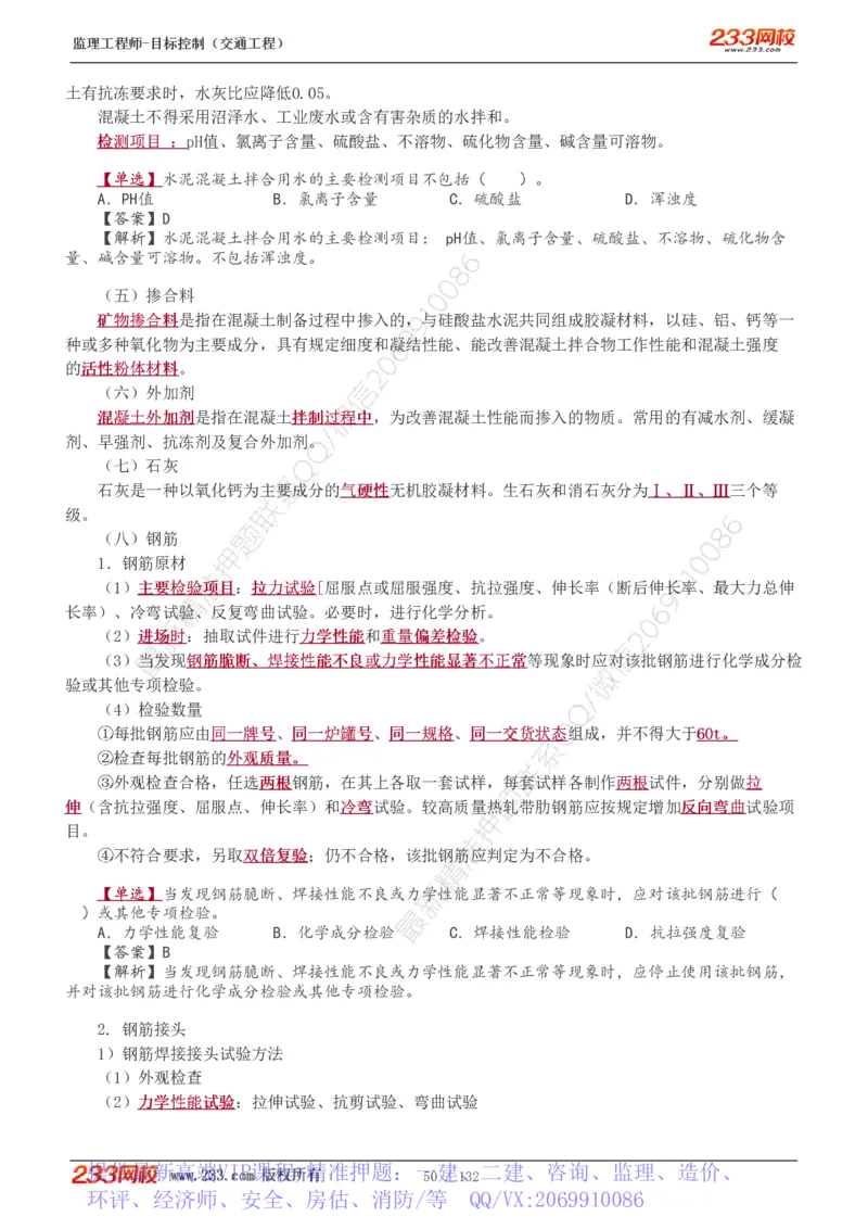 WM_Removed_1-33_监理工程师_2025监理工程师_2025年监理工程师-各大机构_2025年监理-交通目标_01.精讲班-孙.媛媛_基础篇_讲义