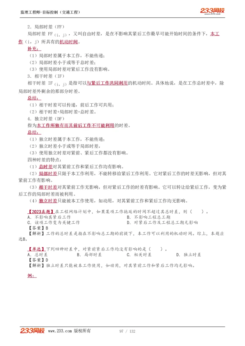 WM_Removed_1-33_监理工程师_2025监理工程师_2025年监理工程师-各大机构_2025年监理-交通目标_01.精讲班-孙.媛媛_基础篇_讲义