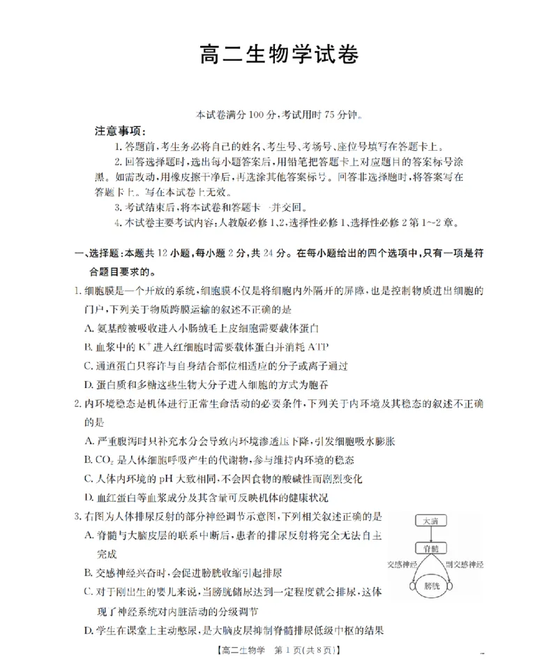湖南省2025-2026学年高二上学期12月联考（26-201B）生物_2024-2025高二（7-7月题库）_2026年1月高二_260120金太阳&middot;湖南省2025-2026学年高二上学期12月联考（26-201B）（全）
