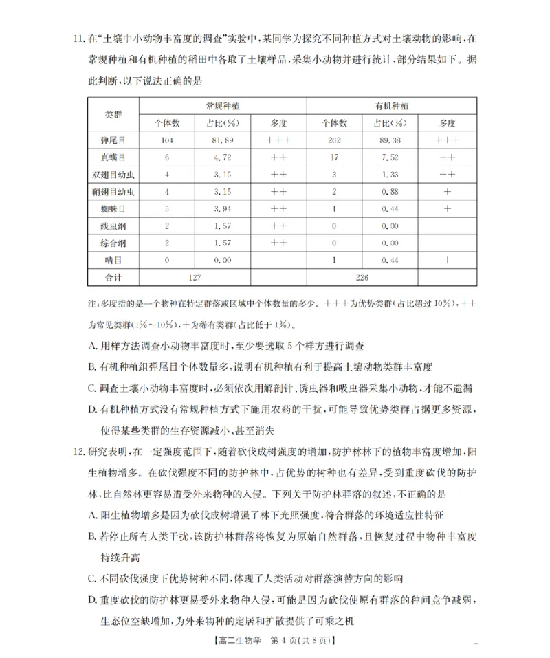 湖南省2025-2026学年高二上学期12月联考（26-201B）生物_2024-2025高二（7-7月题库）_2026年1月高二_260120金太阳&middot;湖南省2025-2026学年高二上学期12月联考（26-201B）（全）