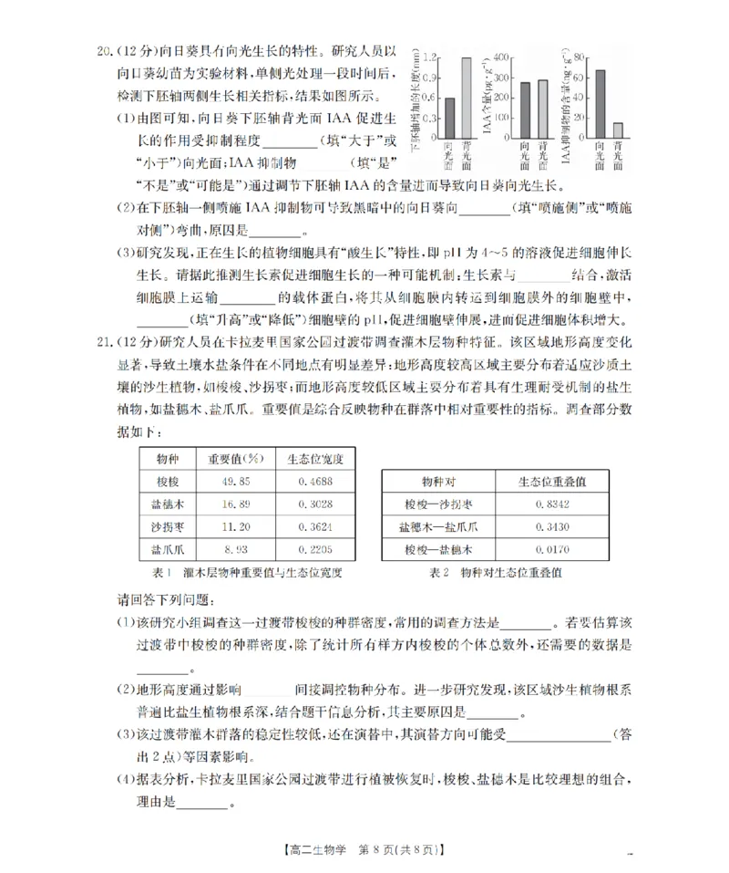 湖南省2025-2026学年高二上学期12月联考（26-201B）生物_2024-2025高二（7-7月题库）_2026年1月高二_260120金太阳&middot;湖南省2025-2026学年高二上学期12月联考（26-201B）（全）