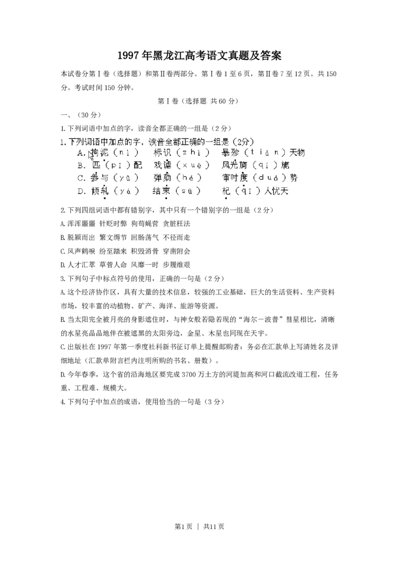 1997年黑龙江高考语文真题及答案_zz20高中真题试卷_语文高考真题试卷_旧1990-2007&middot;高考语文真题_PDF版1990-2007&middot;高考语文真题_黑龙江