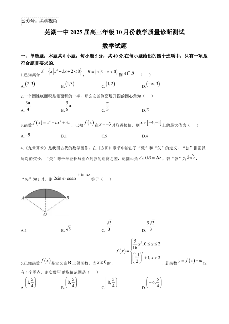 安徽省芜湖市第一中学2024-2025学年高三上学期10月教学质量诊断测试数学试题（含解析）_2024-2025高三（6-6月题库）_2024年10月试卷