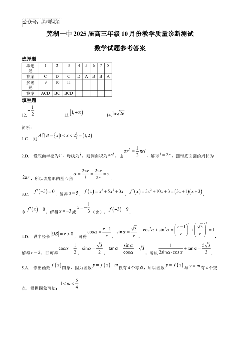 安徽省芜湖市第一中学2024-2025学年高三上学期10月教学质量诊断测试数学试题（含解析）_2024-2025高三（6-6月题库）_2024年10月试卷