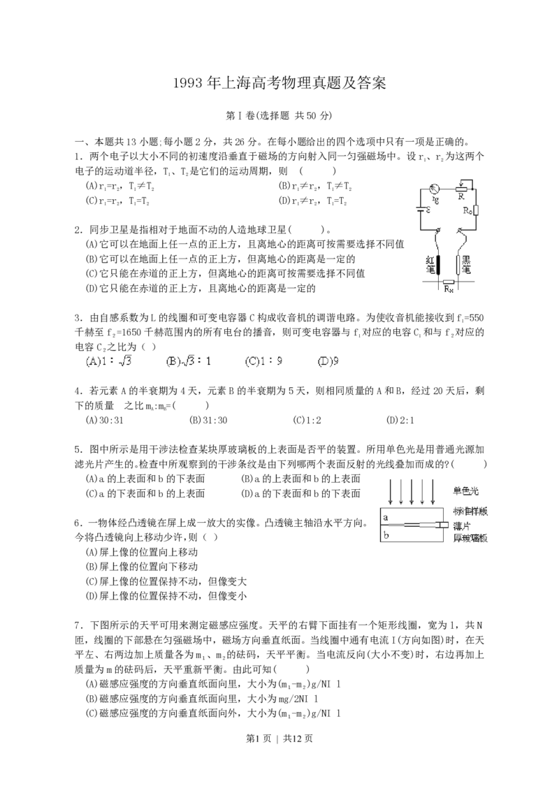 1993年上海高考物理真题及答案_zz20高中真题试卷_物理高考真题试卷_旧1990-2007&middot;高考物理真题_1990-2007&middot;高考物理真题&middot;PDF_上海