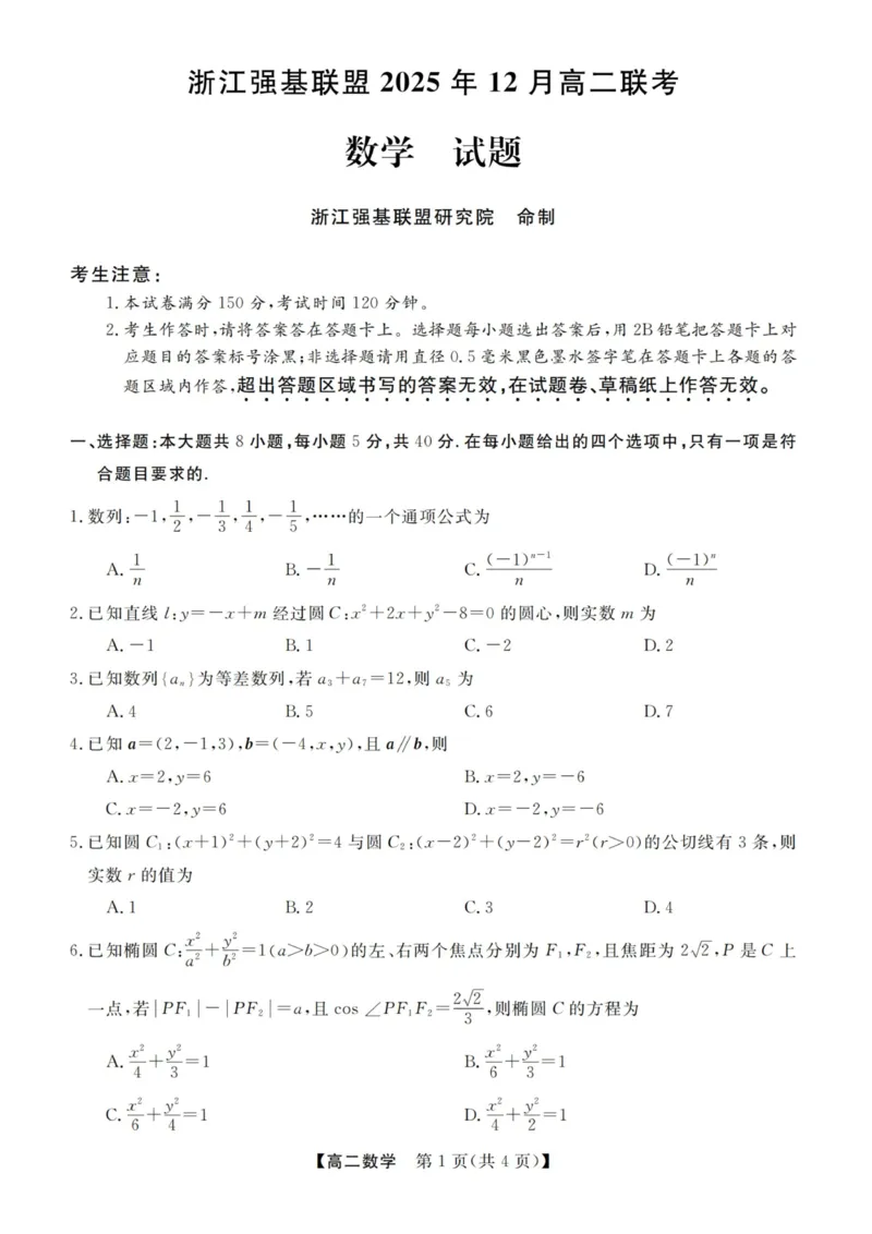 数学试卷-浙江强基联盟2025年12月高二联考_251230浙江省强基联盟2025-2026学年高二上学期12月联考（全）