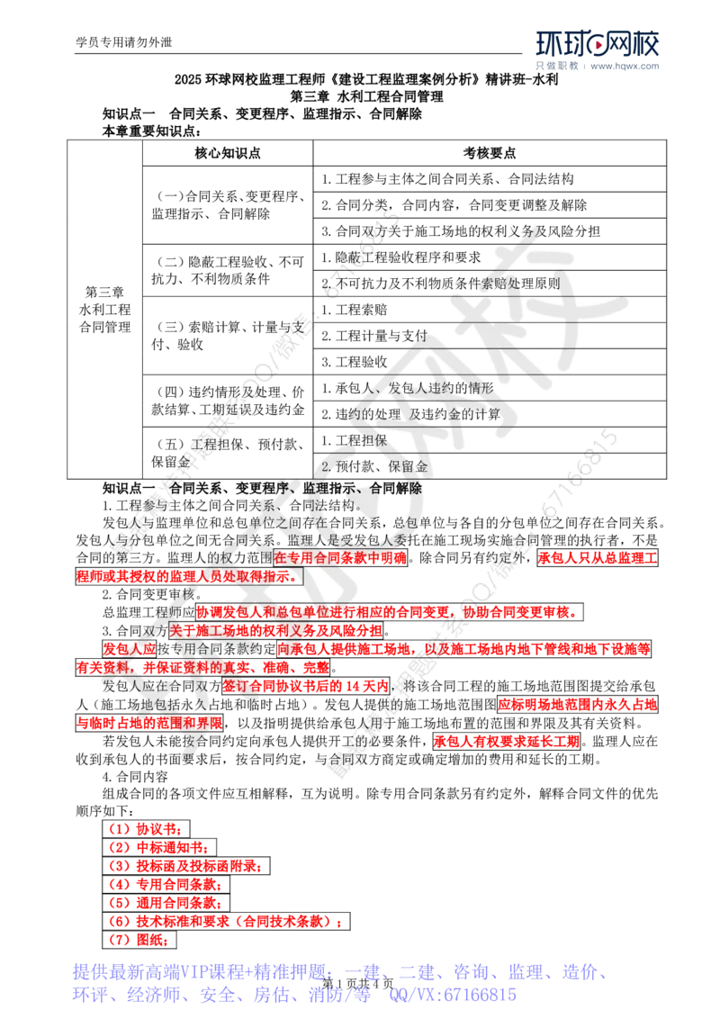 WM_06.第三章水利工程建设项目合同管理(一)_监理工程师_2025监理工程师_2025年监理工程师-各大机构_2025年监理-水利案例_01.精讲班-吕.桂军_讲义