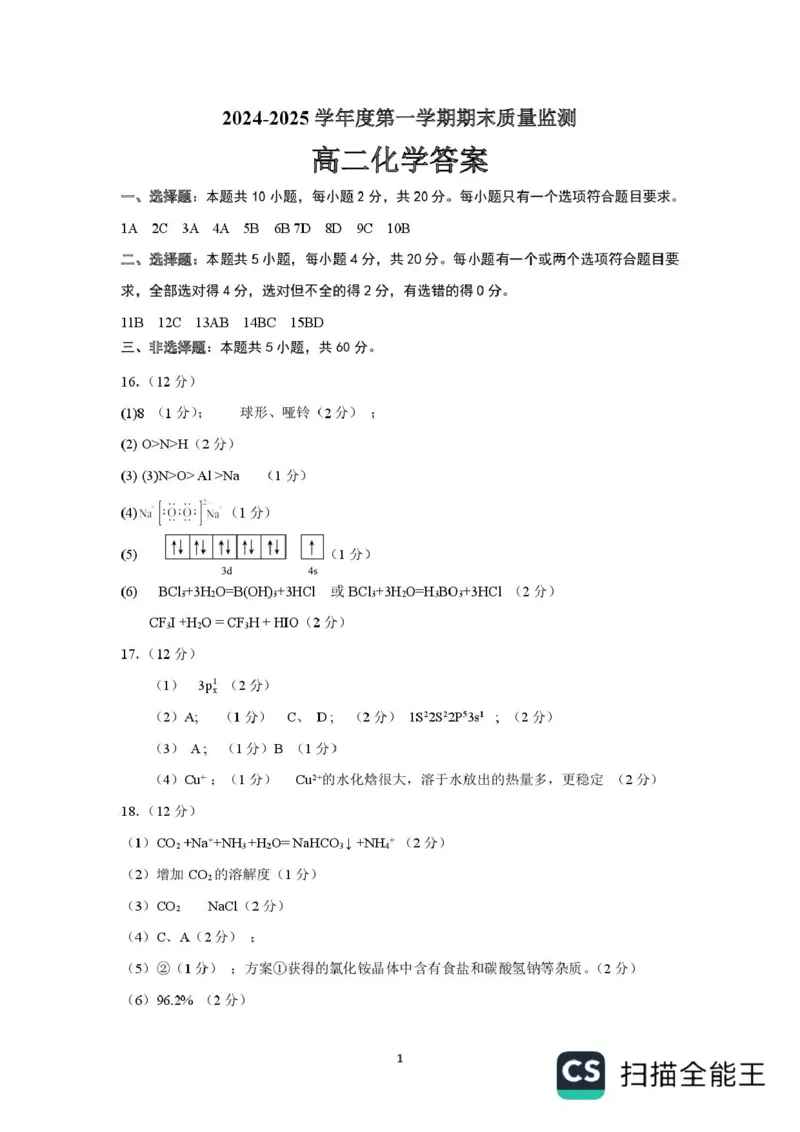 山东省东营市2024-2025学年高二上学期1月期末化学试题（图片版，含答案）_2024-2025高二（7-7月题库）_2025年02月试卷_0219江西省南昌市2024-2025学年高二上学期期末考试