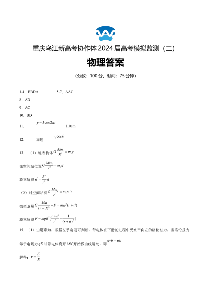 重庆市乌江新高考协作体2024届高三下学期高考模拟监测（二）(乌江二模)物理试卷答案_2024年5月_01按日期_30号_2024届重庆乌江新高考协作体高三高考模拟监测（二）