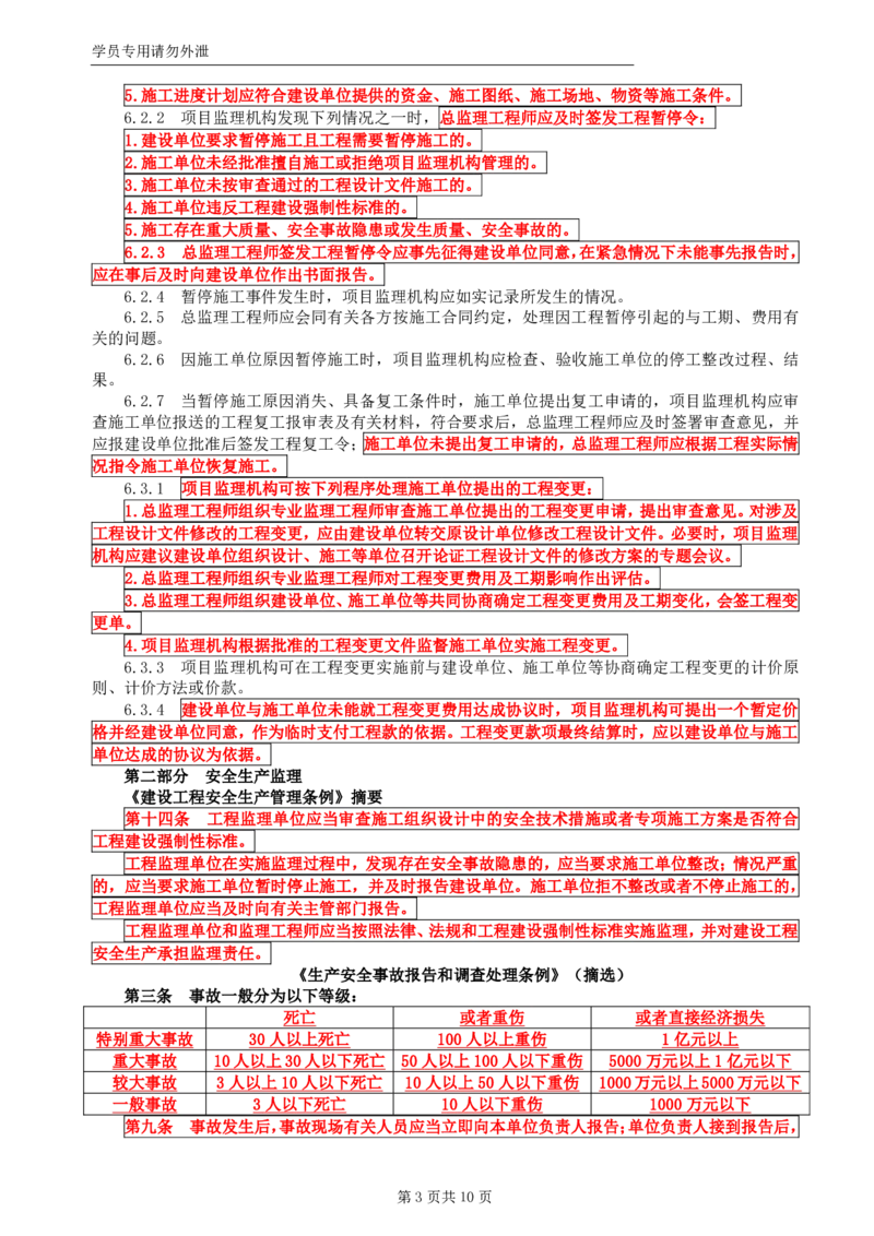 WM_HQ-土建案例-考前十页纸_监理工程师_2025监理工程师_2025年监理工程师-各大机构_2025年监理-土建案例_机构1-HQ_06.考前十页纸
