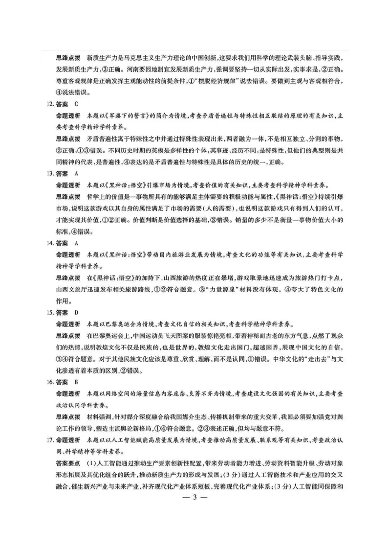 安徽省天一大联考2025届高三12月联考政治答案_2024-2025高三（6-6月题库）_2024年12月试卷_1223天一大联考安徽2025届高三12月联考_天一大联考安徽2025届高三12月联考政治试题（含答案）