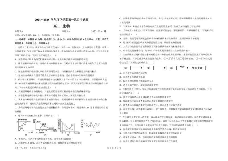 江西省六校联考2024-2025学年高二下学期第一次月考试题生物PDF版含答案_2024-2025高二（7-7月题库）_2025年04月试卷(1)_0416江西省六校联考2024-2025学年高二下学期第一次月考试题