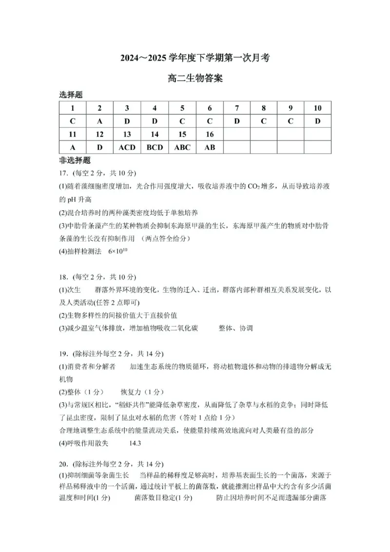 江西省六校联考2024-2025学年高二下学期第一次月考试题生物PDF版含答案_2024-2025高二（7-7月题库）_2025年04月试卷(1)_0416江西省六校联考2024-2025学年高二下学期第一次月考试题