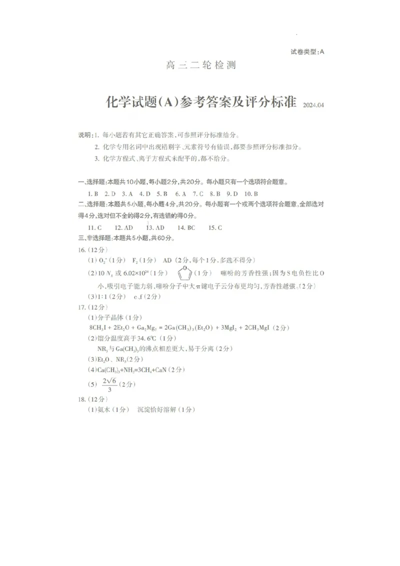 答案_2024年5月_01按日期_1号_2024届山东省泰安市高三4月二轮检测_2024届山东省泰安市高三4月二轮检测化学试卷