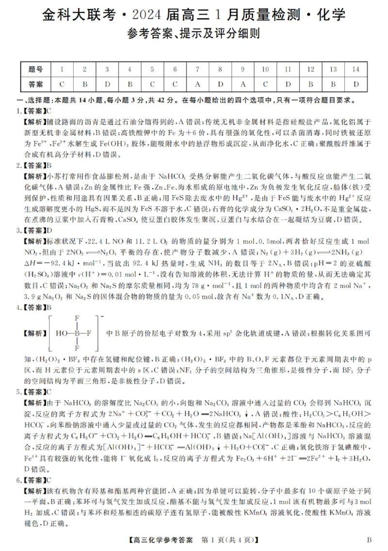 金科大联考&middot;2024届高三1月质量检测化学答案_00_2024年2月_01每日更新_05号_2024届河北省金科大联考高三上学期1月质量检测_2024届河北省金科大联考高三上学期1月质量检测化学