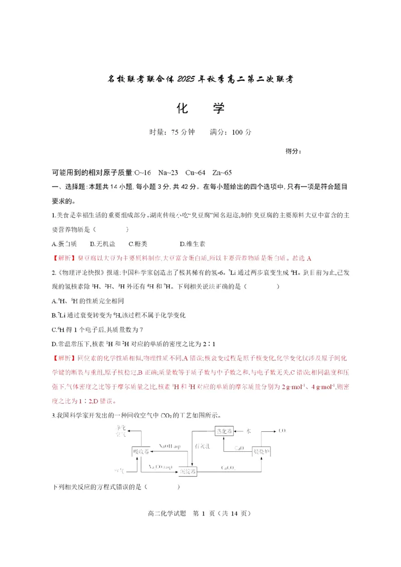名校联考联合体2025年秋季高二第二次联考化学答案_2025年10月高二试卷_251021湖南省炎德英才名校联考联合体2025年秋季高二第二次联考（全）