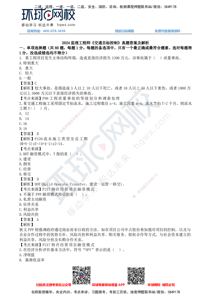 HQ-交通控制-24年真题_监理工程师_2025监理工程师_2025年监理工程师SVIP_2025年监理交通控制SVIP_01-精华文档✿电子教材✿历年真题_02-历年真题PDF