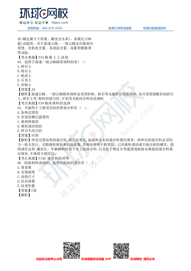 HQ-交通控制-24年真题_监理工程师_2025监理工程师_2025年监理工程师SVIP_2025年监理交通控制SVIP_01-精华文档✿电子教材✿历年真题_02-历年真题PDF