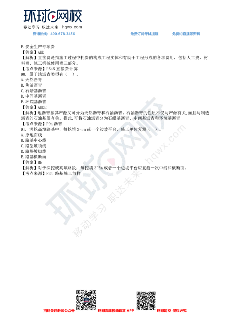HQ-交通控制-24年真题_监理工程师_2025监理工程师_2025年监理工程师SVIP_2025年监理交通控制SVIP_01-精华文档✿电子教材✿历年真题_02-历年真题PDF