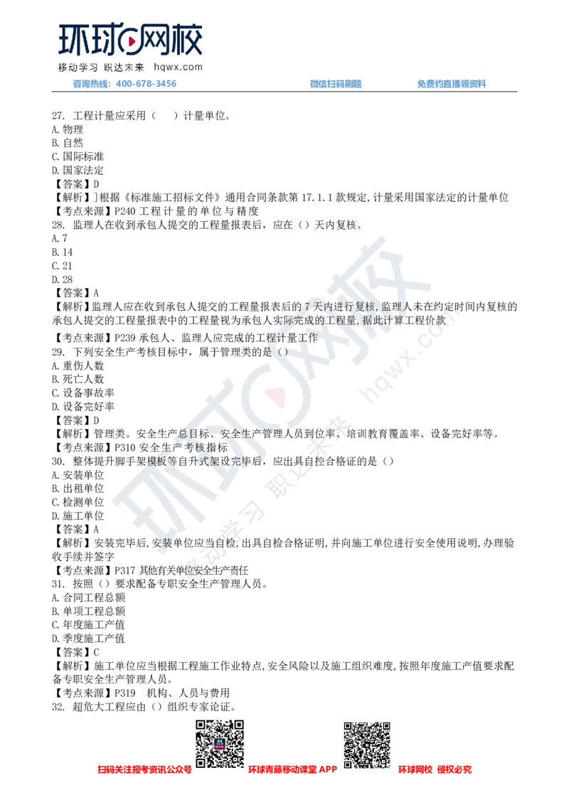HQ-交通控制-24年真题_监理工程师_2025监理工程师_2025年监理工程师SVIP_2025年监理交通控制SVIP_01-精华文档✿电子教材✿历年真题_02-历年真题PDF