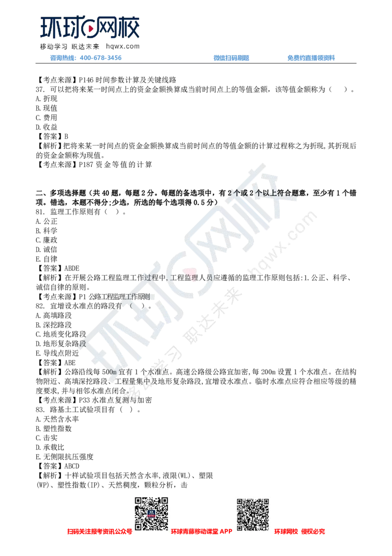 HQ-交通控制-24年真题_监理工程师_2025监理工程师_2025年监理工程师SVIP_2025年监理交通控制SVIP_01-精华文档✿电子教材✿历年真题_02-历年真题PDF