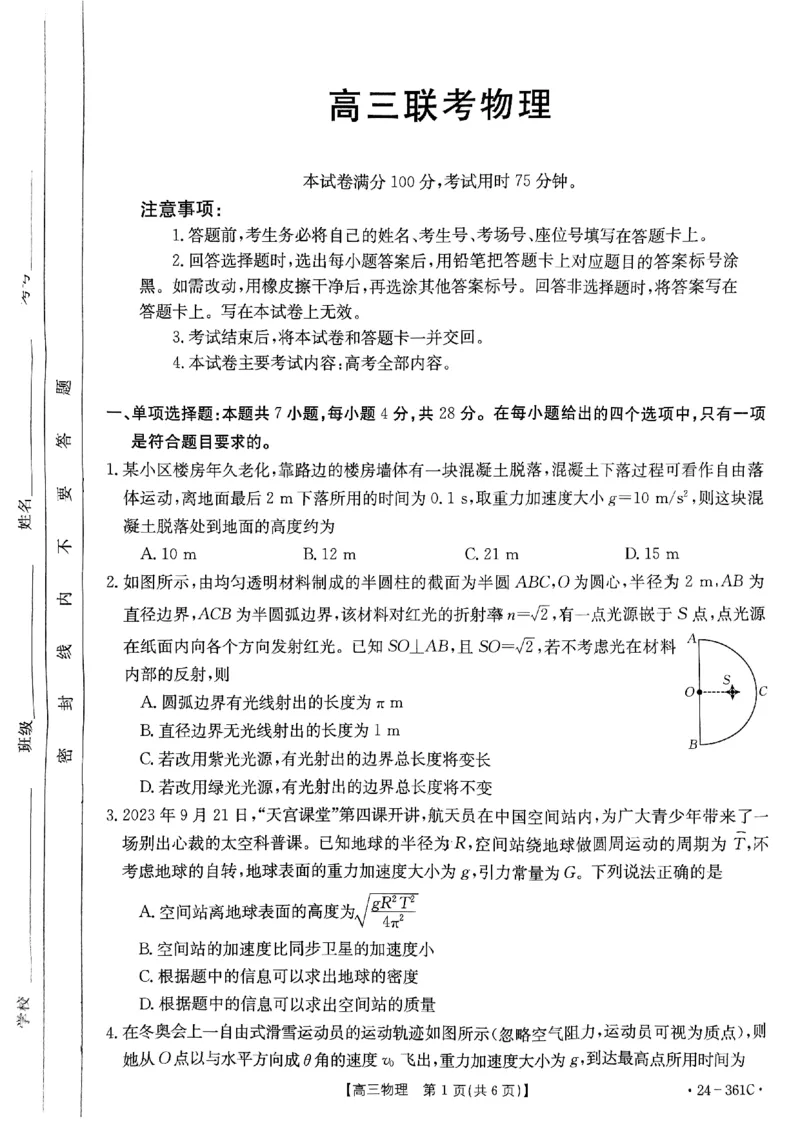 贵州省黔东南苗族侗族自治州黔东南州九校联考2023-2024学年高三下学期开学考试物理试题_2024年2月_01每日更新_27号_2024届贵州省金太阳高三下学期联考（开学考）（24-361C）