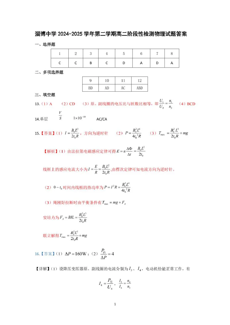 山东省淄博市张店区部分学校联考2024-2025学年第二学期4月阶段性检测物理试题高二物理月考答案_2024-2025高二（7-7月题库）_2025年6月试卷