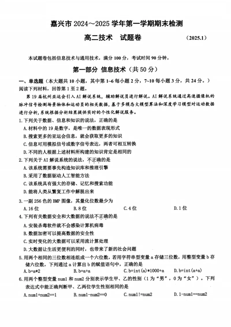 浙江省嘉兴市2024-2025学年高二上学期期末测试技术PDF版含答案_2024-2025高二（7-7月题库）_2025年02月试卷_0227浙江省嘉兴市2024-2025学年高二上学期期末测试