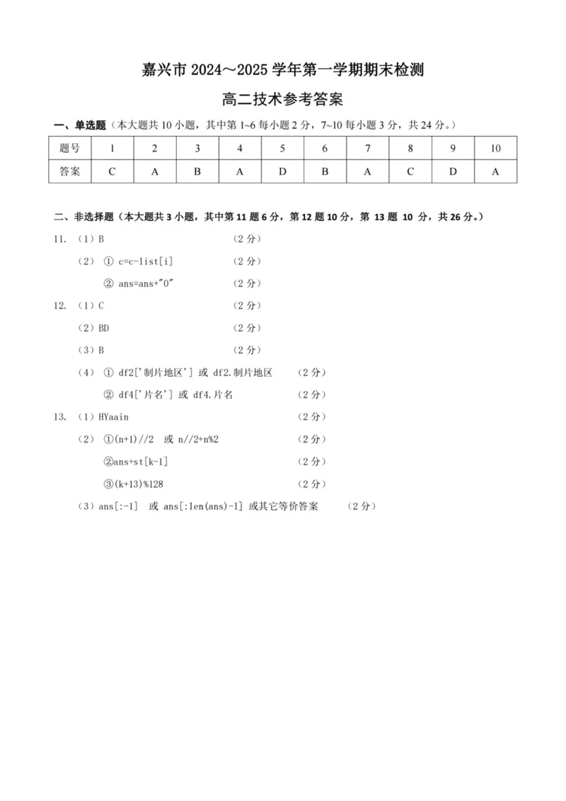 浙江省嘉兴市2024-2025学年高二上学期期末测试技术PDF版含答案_2024-2025高二（7-7月题库）_2025年02月试卷_0227浙江省嘉兴市2024-2025学年高二上学期期末测试