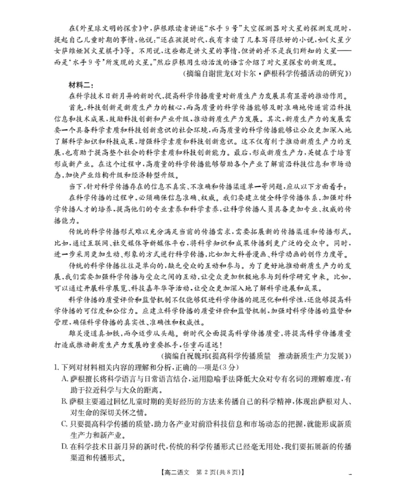 山东省2025-2026学年高二上学期&ldquo;质量监测&rdquo;联合调考（26-173B）语文_2024-2025高二（7-7月题库）_2026年1月高二