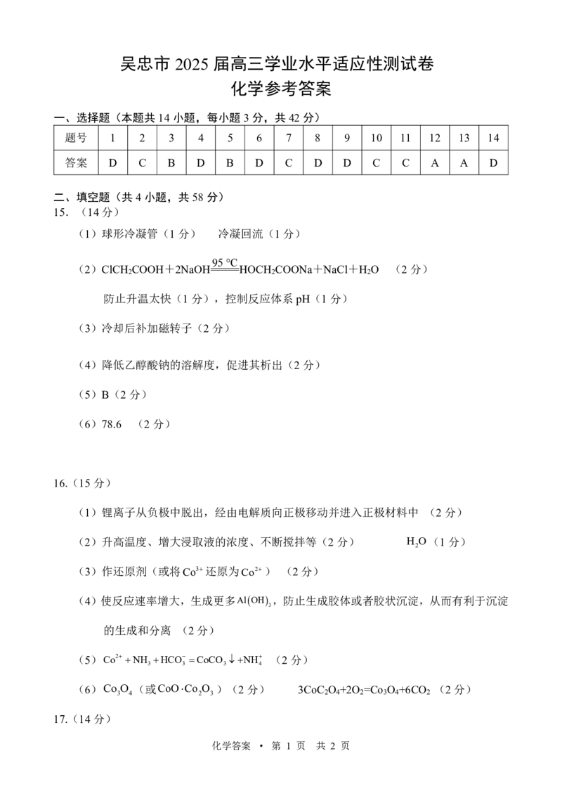 宁夏吴忠市高三上学期学业水平适应性考试化学答案_2024-2025高三（6-6月题库）_2024年11月试卷_1128宁夏吴忠市高三上学期学业水平适应性考试（全科）