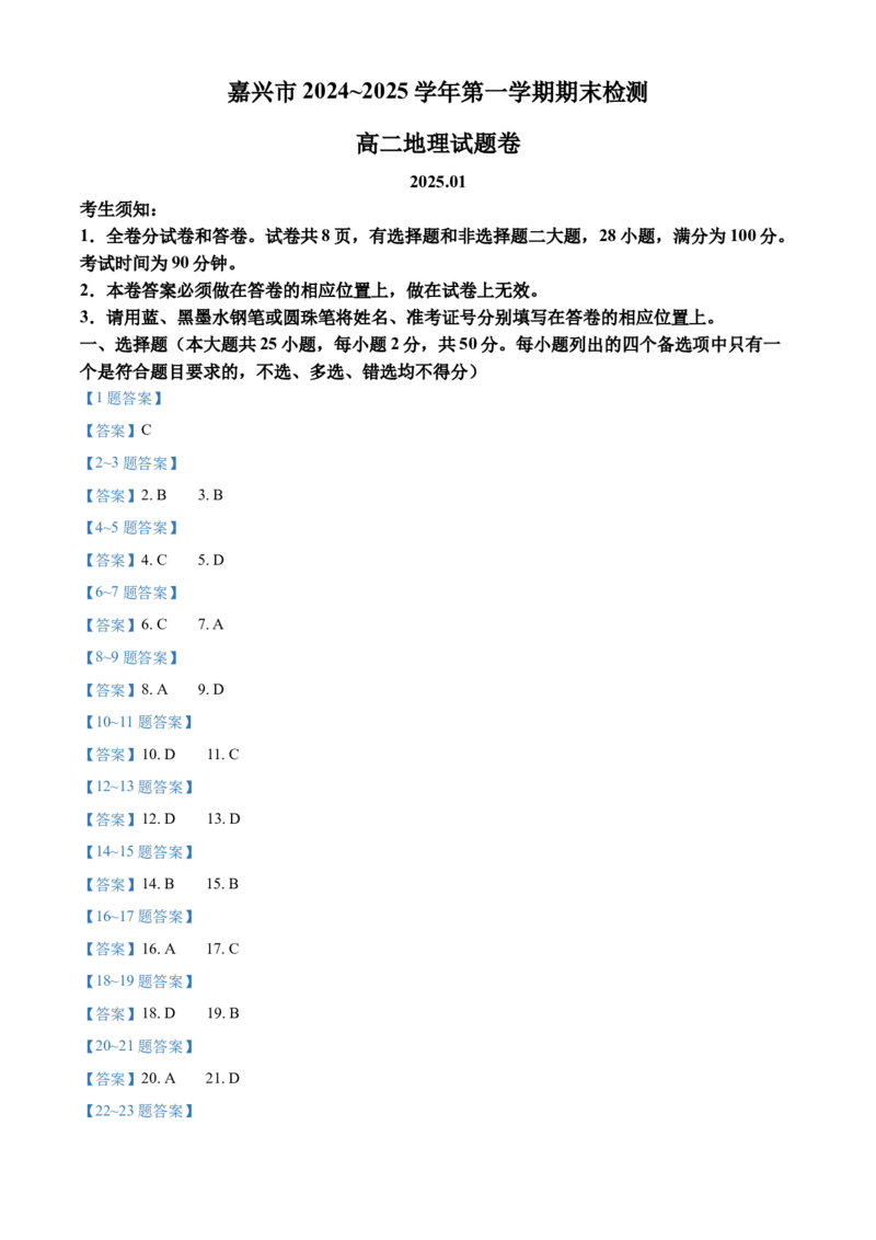 浙江省嘉兴市2024-2025学年高二上学期期末检测地理试题（含答案）(1)_2024-2025高二（7-7月题库）_2025年02月试卷_0227浙江省嘉兴市2024-2025学年高二上学期期末测试