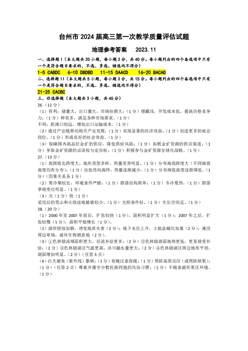 台州一模（地理参考答案及评分标准）(1)_2023年11月_0211月合集_2024届浙江省台州市高三第一次教学质量评估_浙江省台州市2024届高三第一次教学质量评估地理