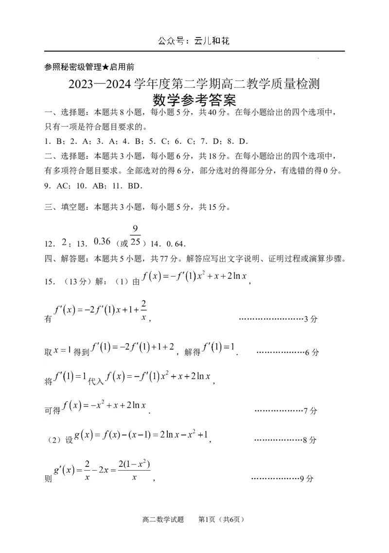 山东省淄博市2023-2024学年度第二学期高二教学质量检测+数学答案_2024-2025高二（7-7月题库）_2024年07月试卷_0712山东省淄博市2023-2024学年度第二学期高二期末质量检测