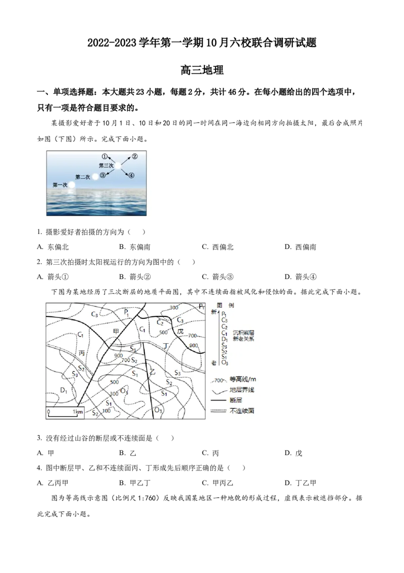 精品解析：江苏省南京市六校联合体2022-2023学年高三10月联合调研地理试题（原卷版）(1)_2023年11月_0211月合集_2024届江苏省南京市六校联合体高三上学期10月联合调研