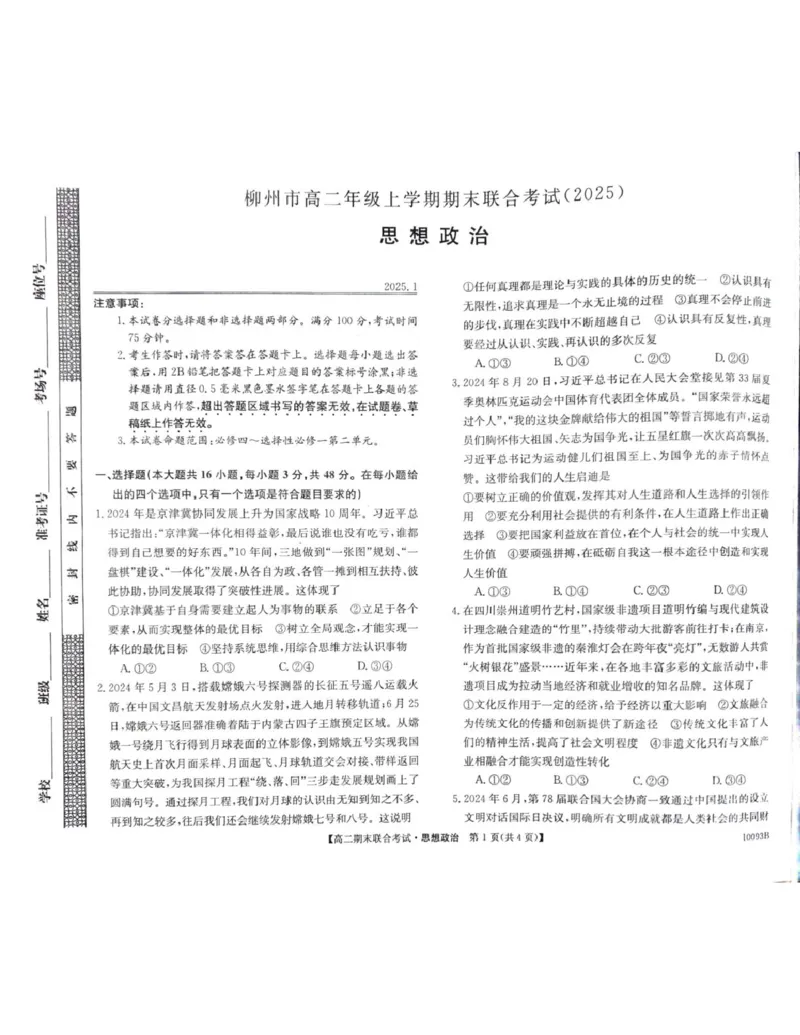 广西壮族自治区柳州市2024-2025学年高二上学期1月期末联合考试政治试题_2024-2025高二（7-7月题库）_2025年02月试卷_0207广西壮族自治区柳州市2024-2025学年高二上学期1月期末考试