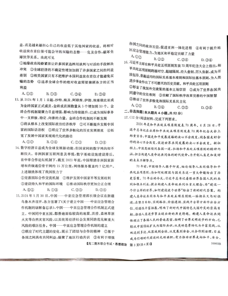 广西壮族自治区柳州市2024-2025学年高二上学期1月期末联合考试政治试题_2024-2025高二（7-7月题库）_2025年02月试卷_0207广西壮族自治区柳州市2024-2025学年高二上学期1月期末考试