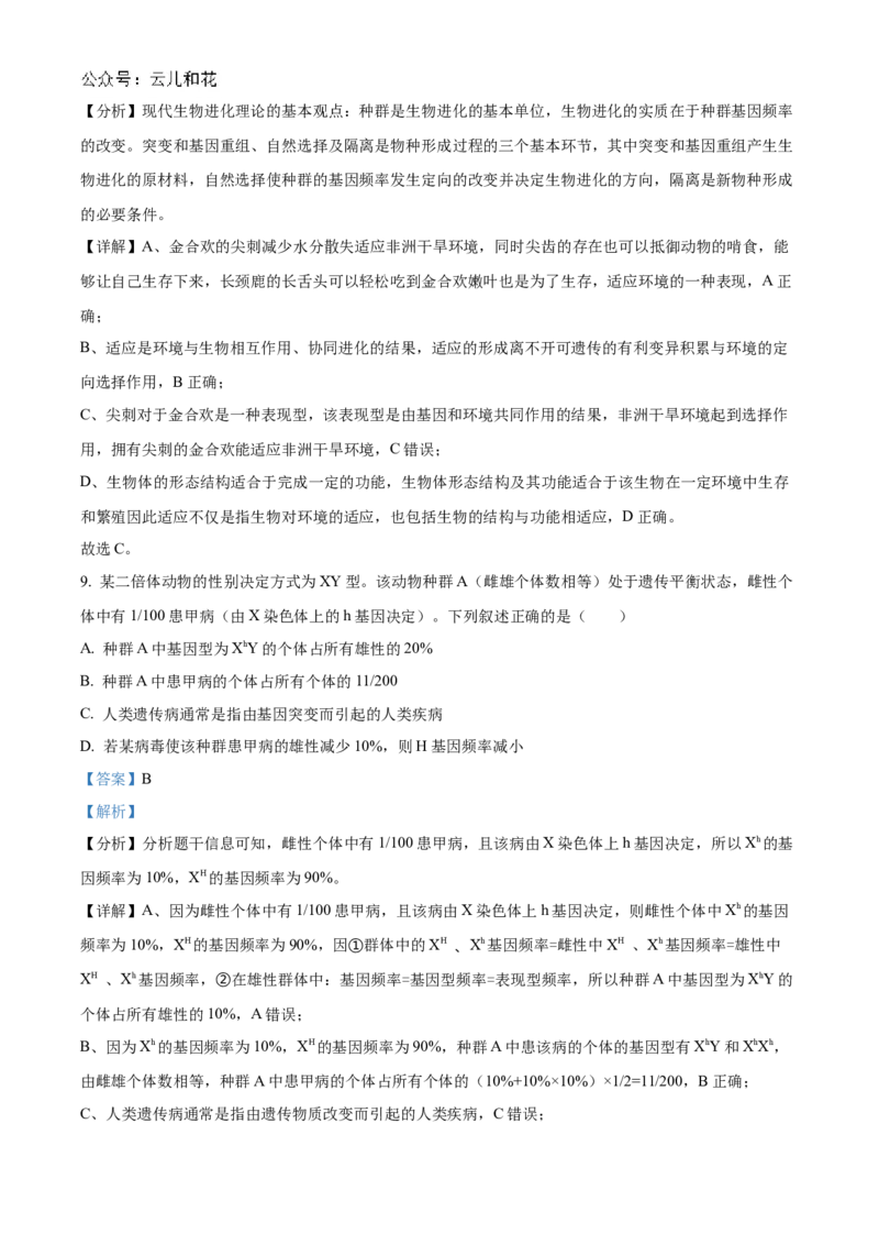 海南省海南中学2024-2025学年高二上学期11月期中考试生物Word版含解析_2024-2025高二（7-7月题库）_2024年11月试卷_1118海南省海南中学2024-2025学年高二上学期11月期中考试