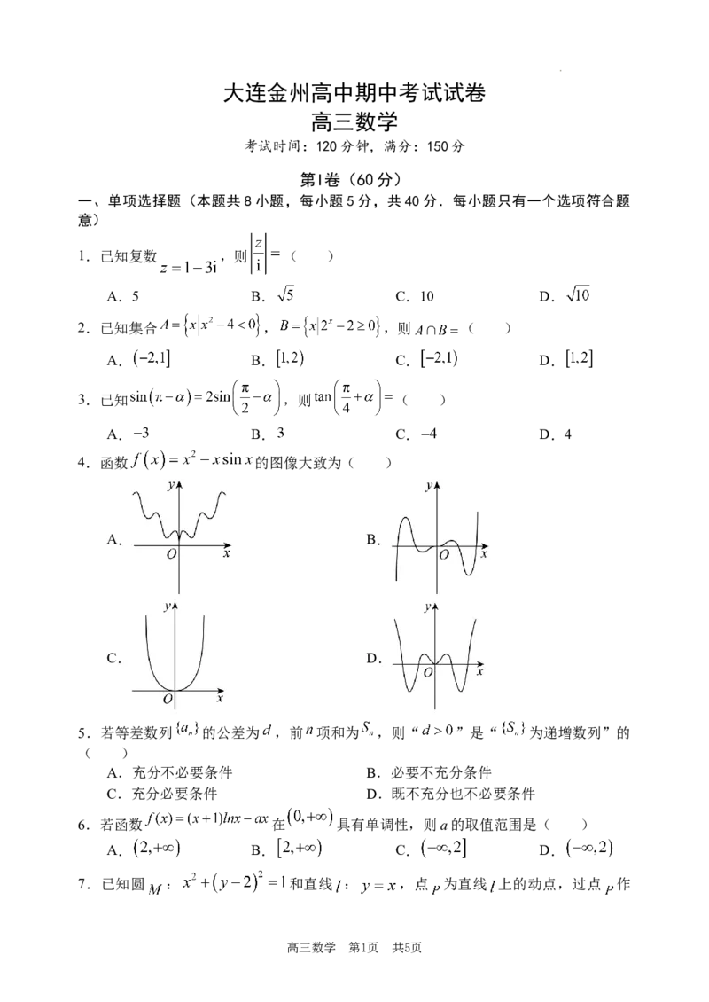 辽宁省大连市金州高级中学2023-2024学年高三上学期期中考试数学试题(1)_2023年11月_0211月合集_2024届辽宁省大连市金州高级中学高三上学期期中考试