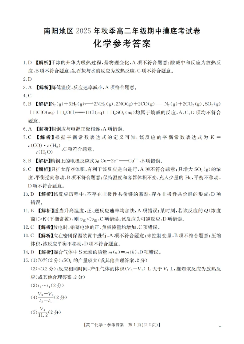 南阳地区2025年秋季高二年级上学期期中摸底考试卷（26-95B）化学答案_2025年11月高二试卷_251122金太阳&middot;河南省南阳市南阳地区2025年秋季高二年级上学期期中摸底考试卷（26-95B）（全）