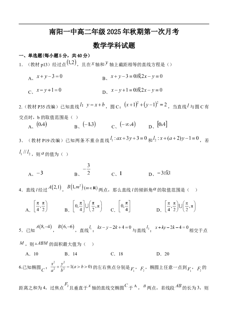 南阳一中高二年级2025年秋期第一次月考数学试题_2025年10月高二试卷_251008河南省南阳市第一中学校2025-2026学年高二上学期第一次月考（全）